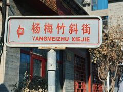 -北京前门大栅栏