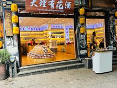 -大理古城