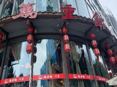 -万重锦·人文川菜馆(骡马市店)