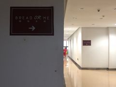 -面包与我Bread Or Me(长城汇店)