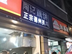 -陶记正宗德州扒鸡(科巷店)