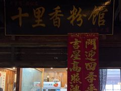 -十里香粉馆(虹桥中路店)