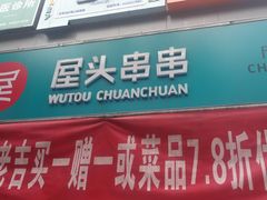 门面-屋头串串(新街里店)
