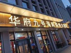 -华府九号海鲜烧烤大排档(龙域店)