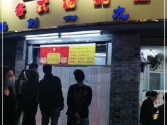 门面-百花传统甜品店(原址店)