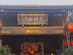 -川西坝子火锅(金沙1.0直营店)