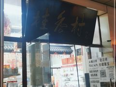 门面-桂香村(护国寺店)