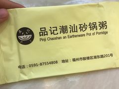 -品记潮汕砂锅粥(湖东路店)