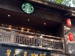 -星巴克(福州三坊七巷店)