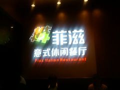 android_upload_pic-菲滋意式餐厅(西溪印象城店)
