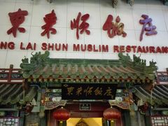 -东来顺饭庄(王府井步行街店)