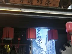 -古道村落(温汤店)