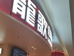 -龍歌自助小火锅(市北台东利群店)