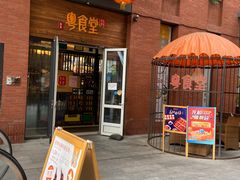 门面-粤食堂(天津和悦汇店)