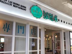 -添运来(茶园奥园广场店)