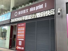 -NICE PRINT 奈印(会展中心店)