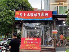 -龙上水现炒生料(柳沙店)