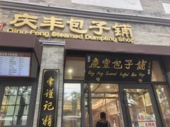 -庆丰包子铺(西单店)