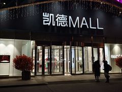 -凯德MALL(望京店)