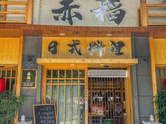 -赤稻·日式料理(禅城店)