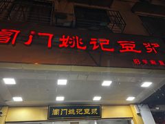 -阊门姚记豆浆(旧学前直营店)