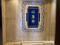-润泰柏金酒店·润芳阁中餐厅