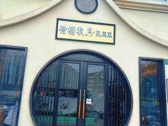 -荷塘秋月·本帮江浙菜(国权路店)