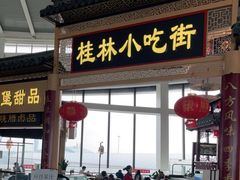 门面-桂林小吃街(桂林国际机场店)
