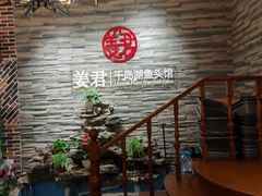 -姜君·千岛湖鱼头馆(浦东大道店)