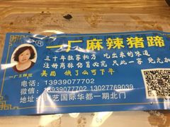 -一厂麻辣猪蹄