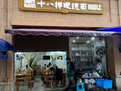 -蒋六十八梯眼镜面(渝中店)