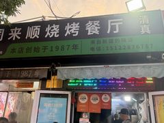 -同来顺烧烤餐厅(哈尔滨道店)