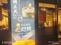 -馋三尺蟹粉小笼(人民广场店)