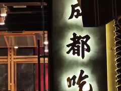 门面-成都吃客(九眼桥店)