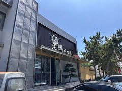 -老妈疙瘩汤·平价海鲜专门店·老威海菜(渔港路店)