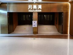 -瑞虹新天地月亮湾