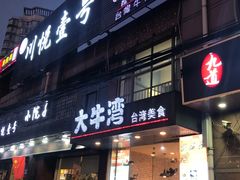 门面-大牛湾·眷村牛肉面(蠡溪店)