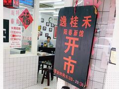 -逸桂禾面馆