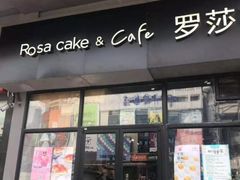 门面-罗莎蛋糕(南门口店)