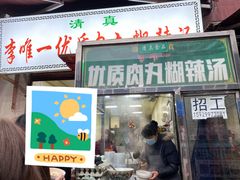 -清真李唯一优质肉丸糊辣汤