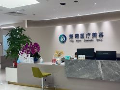 -北京楚诺医疗美容