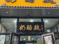 -奶酪魏(牛街总店)