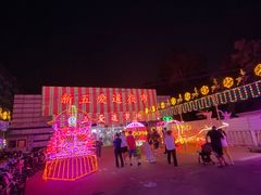 -新五爱道夜市