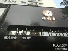 -福云龙(黄河南大街店)