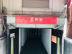 -素清香(解放路店)