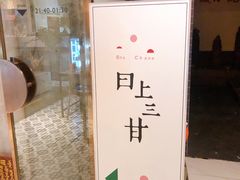 -日上三甘(三里屯店)