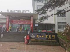 -黄山白云宾馆