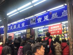 等位区-宫廷糕点铺