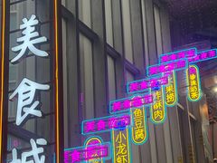 -东门町美食街