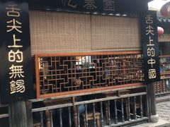 门面-忆秦园小笼包(惠山古镇总店)